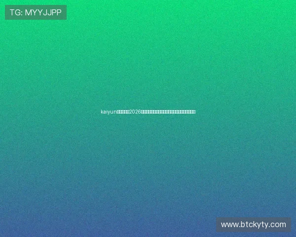 kaiyun体育入口：2026世界杯明星球员表现亮点与赛场风云动态全景报道